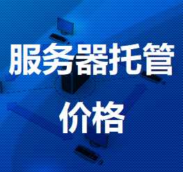 泉港机房服务器托管价格